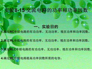 交流电路的功率和功率因数实验.ppt