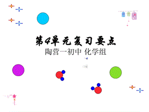 九年级化学第四单元复习.ppt