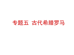 专题五古代希腊罗马.ppt