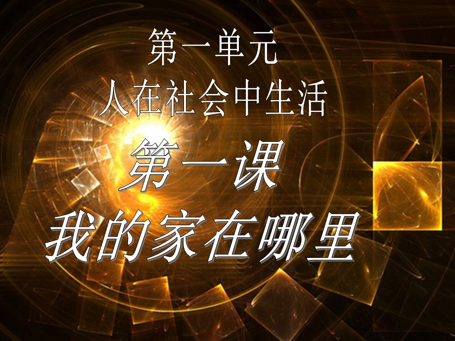 上历史与社会第一单元第一.ppt_第2页