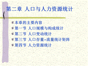 人口与人力资源统计.ppt