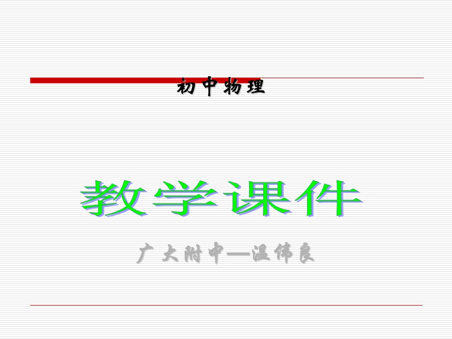 中考总复习课件：电和磁.ppt_第1页