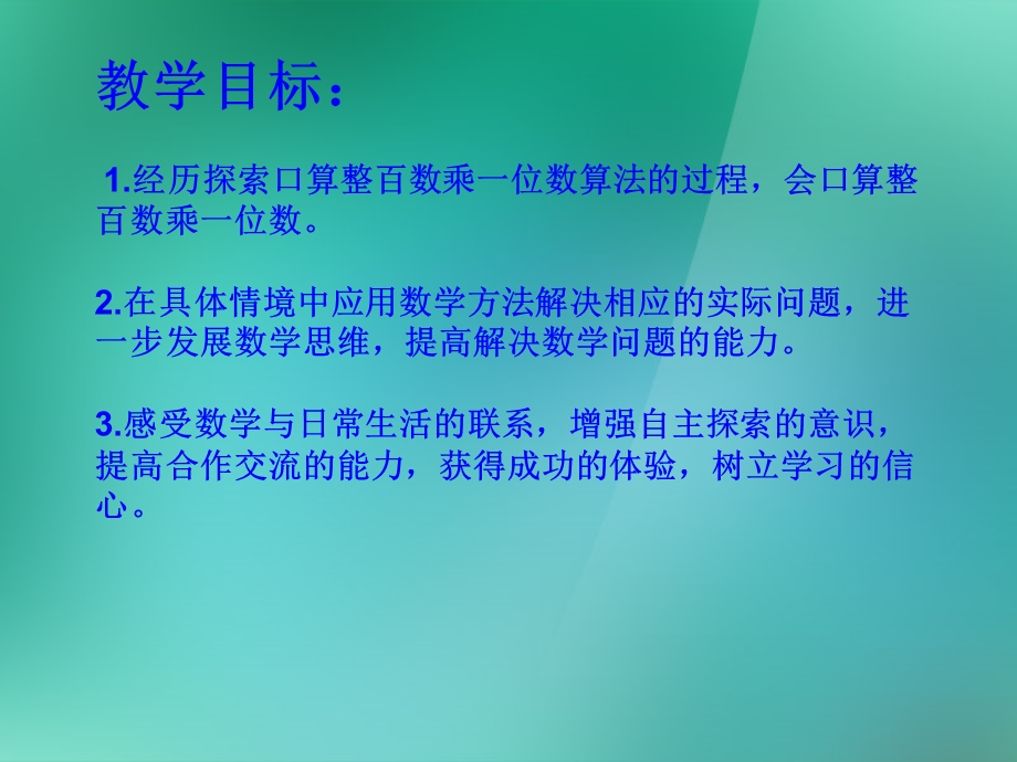 三年级数学上册《整百数乘一位数的口算》课件1苏教版.ppt_第2页