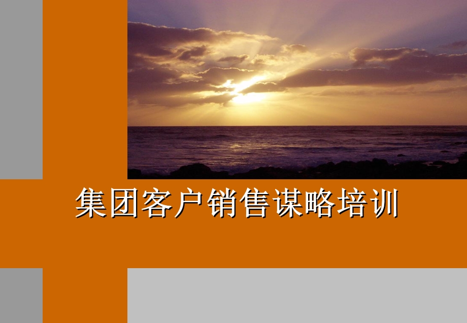 业务员培训课程-客户销售谋略培训.ppt_第1页