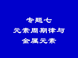 专题七元素周期律与金属元素.ppt