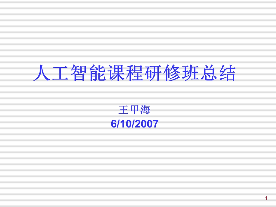 人工智能课程研修班总结.ppt_第1页