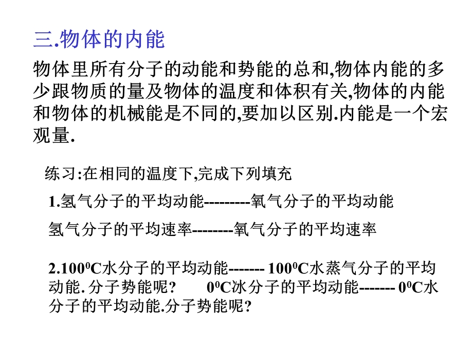 九年级-物理课件-分子的动能势能和内能.ppt_第3页