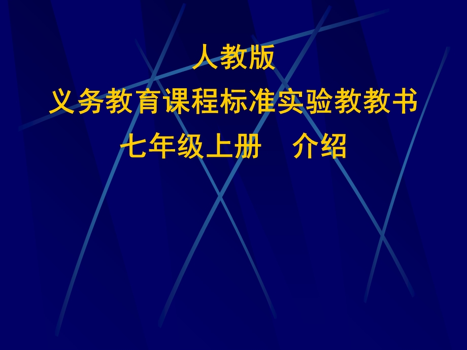 人教版7年级数学上册.ppt_第1页