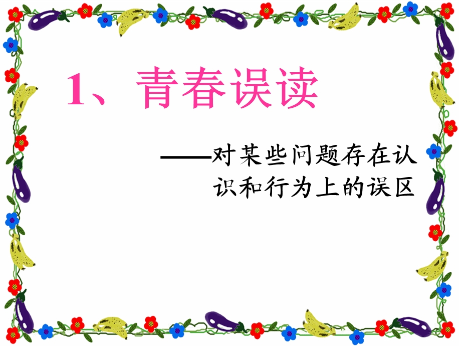 人教版七年级上思想品德第二单元第四课《感悟青春》.ppt_第2页