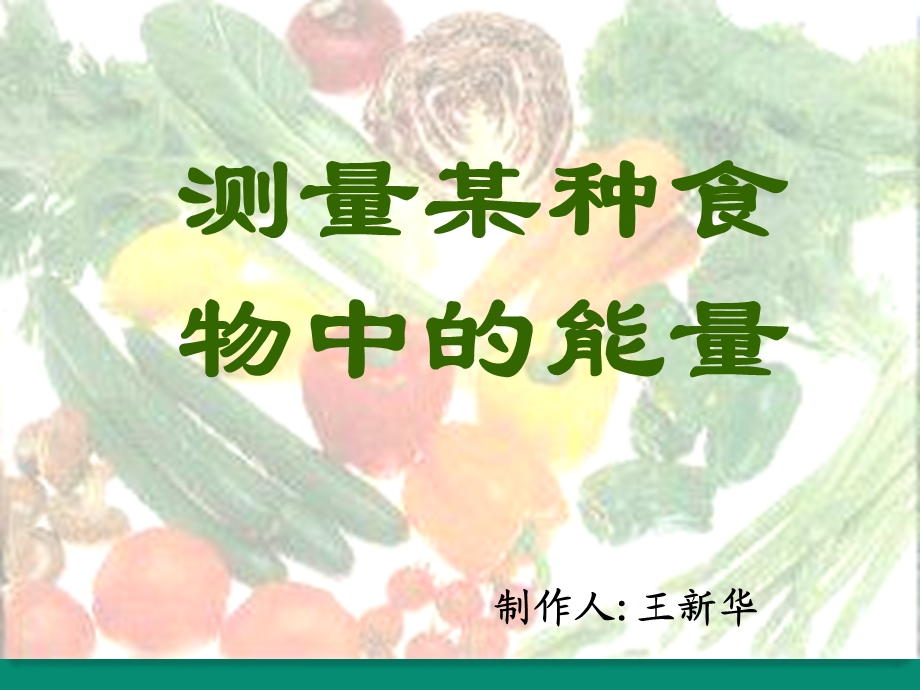 七年级生物测定某种食物中的能量.ppt_第2页