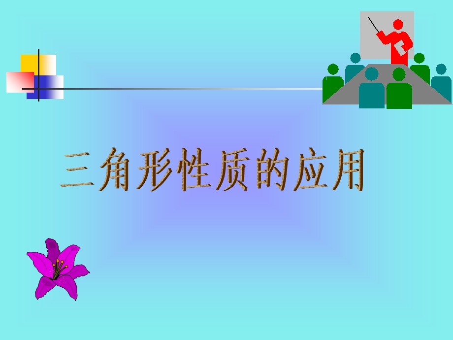 三角形的性质教案.ppt_第1页