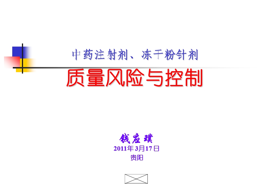 中药注射剂、冻干粉针剂质量风险与控制讲义.ppt_第1页