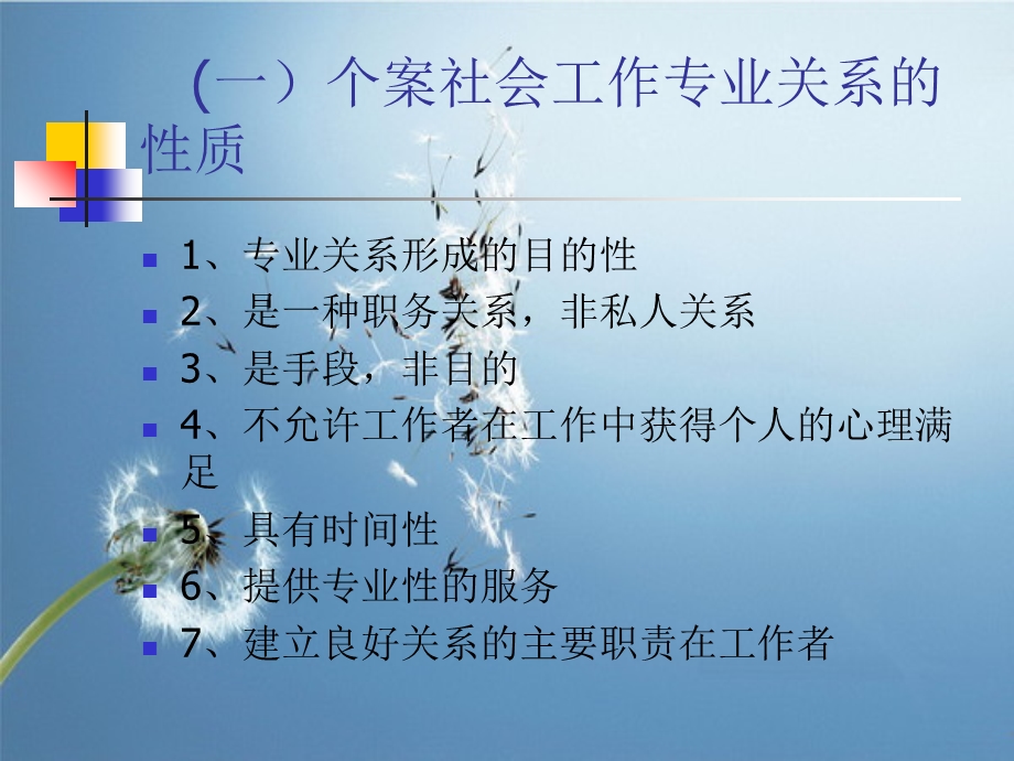 个案社会工作的专业关系.ppt_第3页