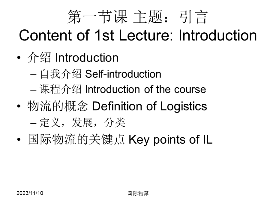 人大国际物流(MBA)课件IL1国际物流引言.ppt_第2页