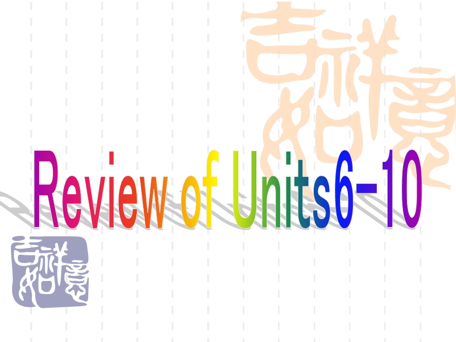 人教版九年级英语reviewofunits.ppt_第1页