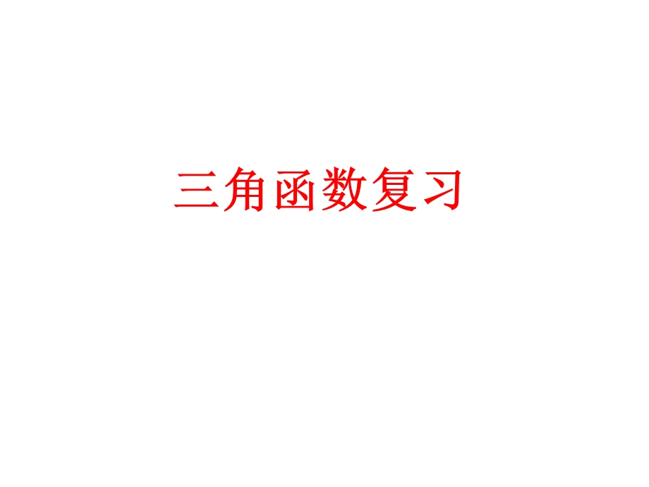 三角函数定义与同角关系.ppt_第1页