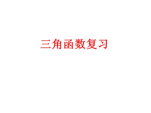 三角函数定义与同角关系.ppt