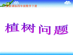 人教新课标数学四年级下册《植树问题7》PPT课件.ppt