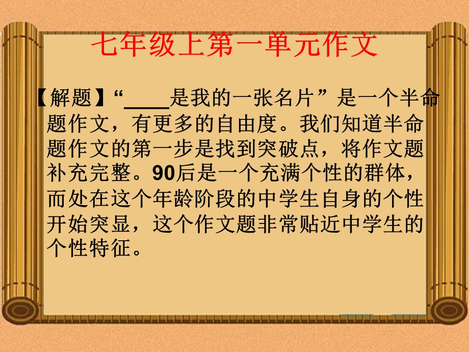 七年级上第一单元作文.ppt_第3页