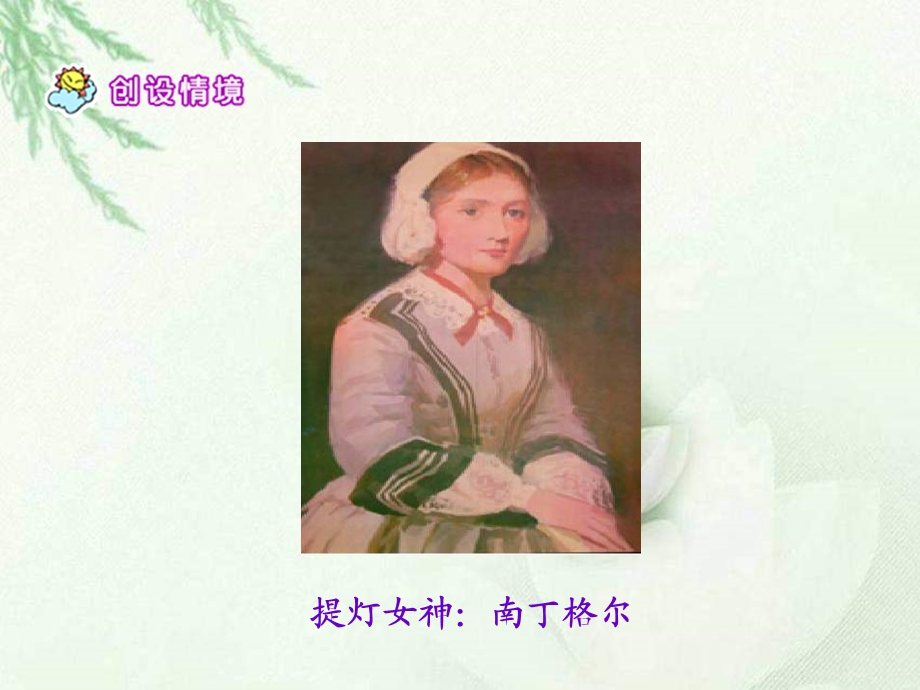 五年级下册《提灯女神》课件(语文S版).ppt_第2页