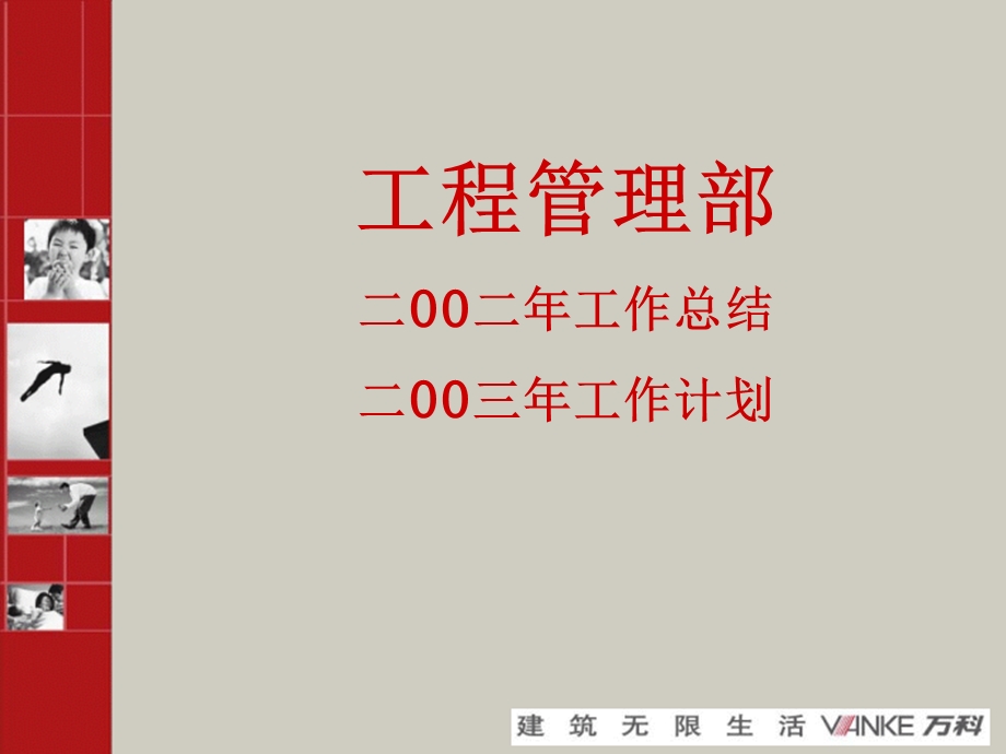 万科工程部年度总结.ppt_第1页