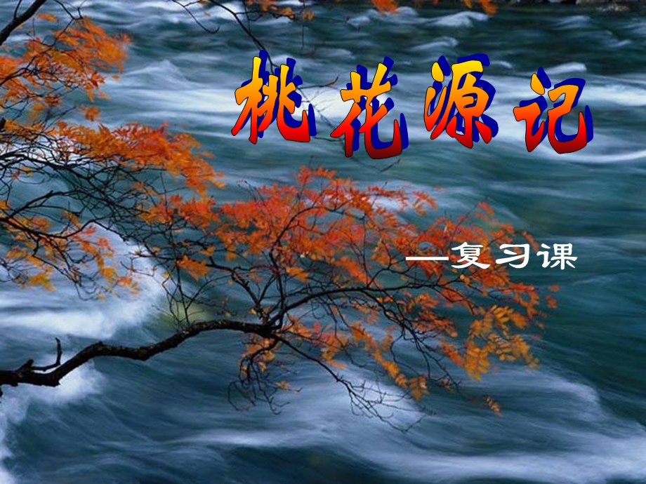 人教版八年级上《桃花源记》.ppt_第1页