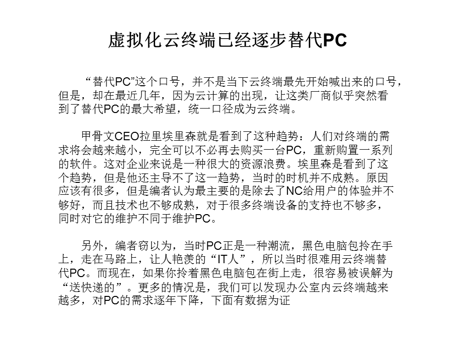 云终端已经逐步替代PC.ppt_第1页