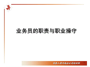 业务员的职责与职业操守.ppt