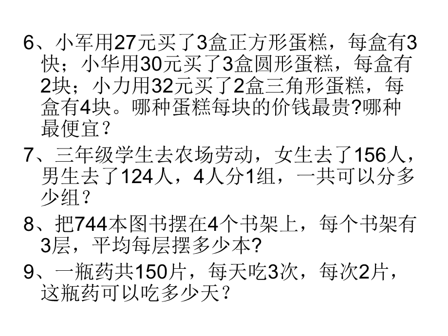 三年级数学第一单元应用题练习.ppt_第2页