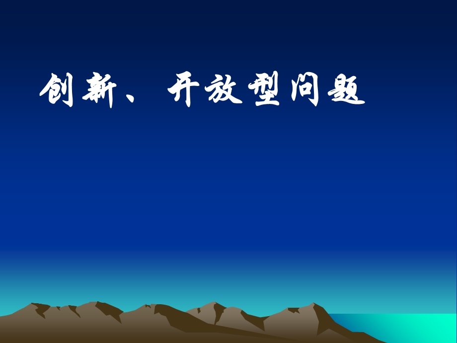 中考数学专题复习：创新、开放型问题.ppt_第1页