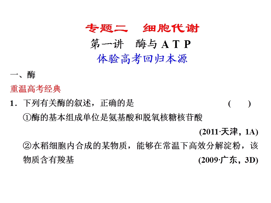 专题二细胞代谢第一讲.ppt_第1页