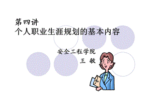 个人职业生涯规划的基本内容.ppt