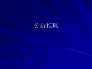 事业单位班分析推理PPT.ppt