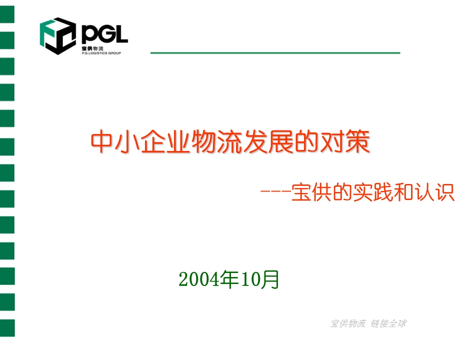 中小企业物流发展的对策宝供的实践和认识.ppt_第1页