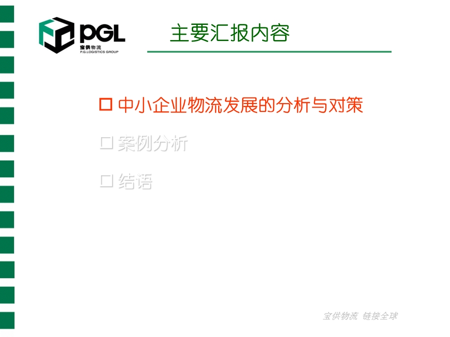 中小企业物流发展的对策宝供的实践和认识.ppt_第2页