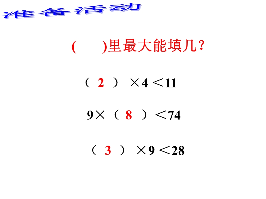 上数学有余数的除法第二课时.ppt_第2页