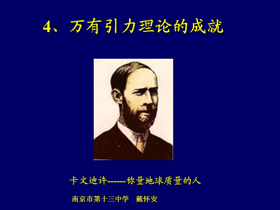 万有引力理论成就课件[人教版.ppt_第1页