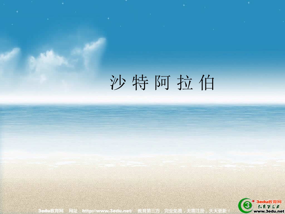 七年级地理沙物阿拉伯.ppt_第1页