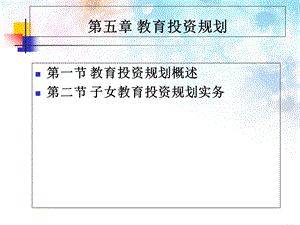 个人理财05教育规划.ppt