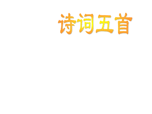 九年级语文诗词五首.ppt