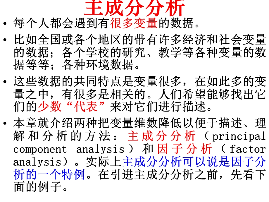 主成分和因子分析.ppt_第3页