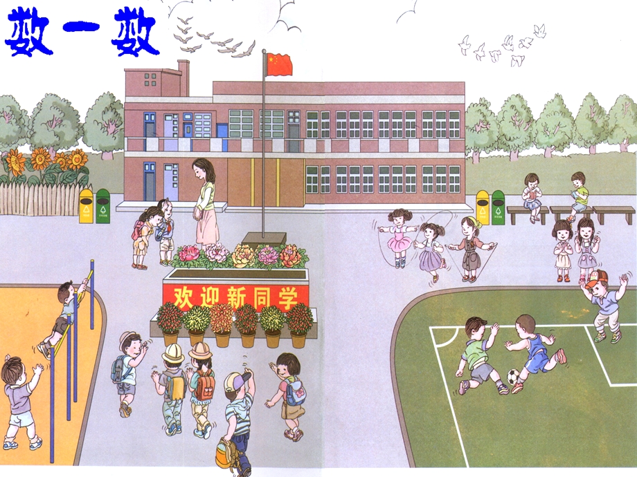 人教2012版小学数学一年级上册第一课《数一数》.ppt_第2页