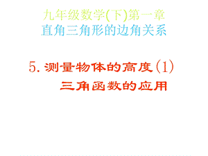 九年级数学三角函数的应用.ppt