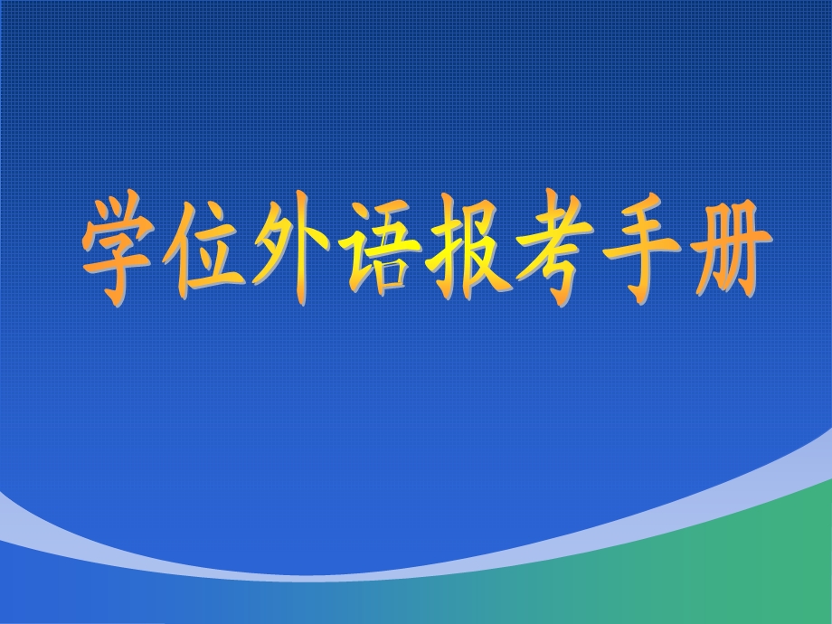 专升本深圳大学学位外语报考手册.ppt_第1页