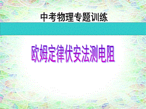 中考物理专题训练《欧姆定律伏安法测电阻》.ppt