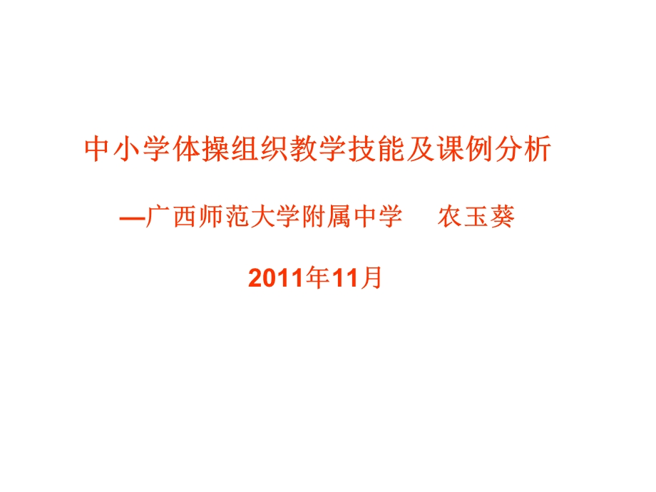 中小学体操教学组织技能及课例分析.ppt_第1页