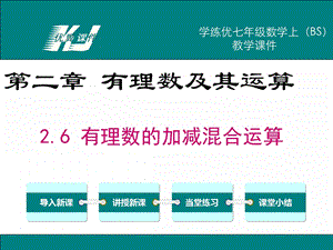 七年级上册数学(北师大版)教学课件-2.6有理数的加减混合运算.ppt