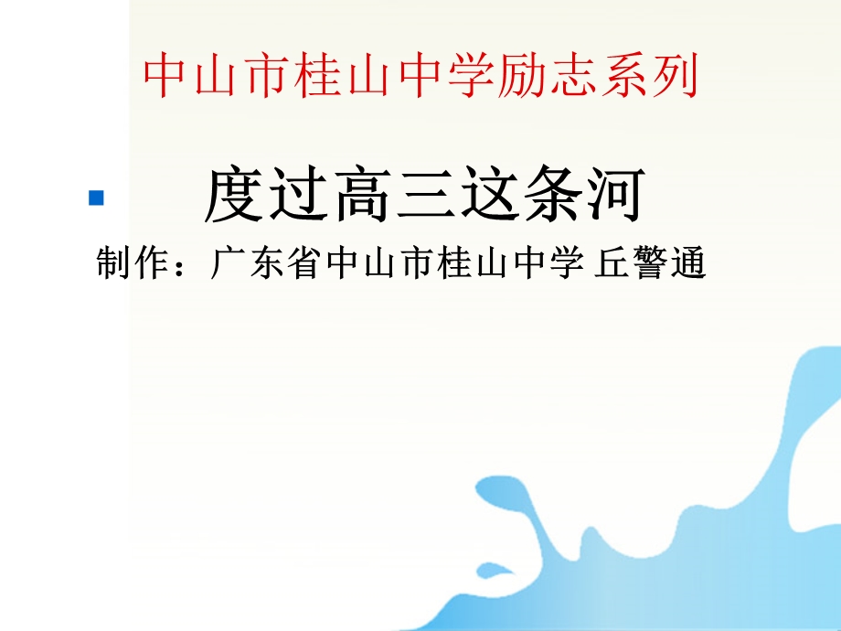 中学主题班会之励志系列度过高三这条河.ppt_第1页