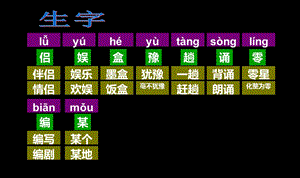 人教版五年级上册《走遍天下书为侣》基础.ppt