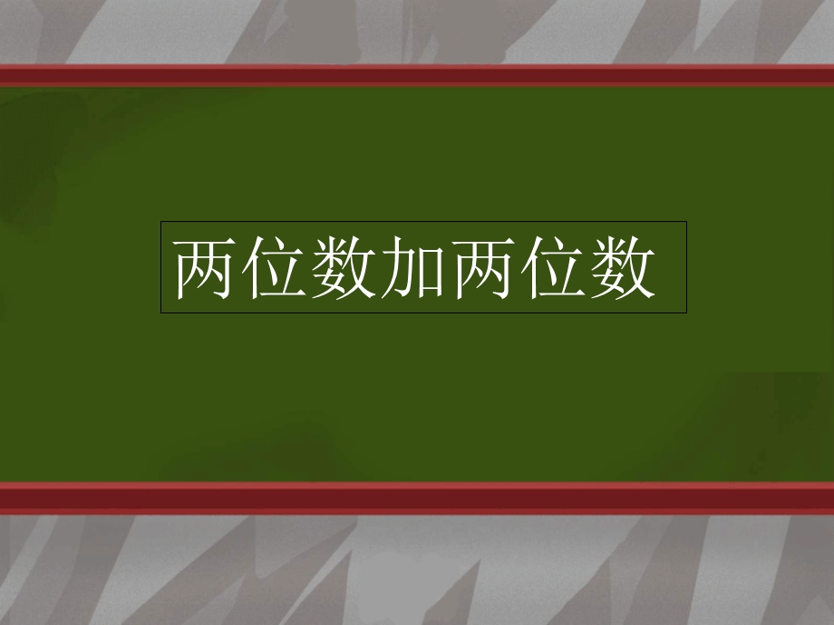 人教版二年级数学上册《两位数加两位数》.ppt_第1页